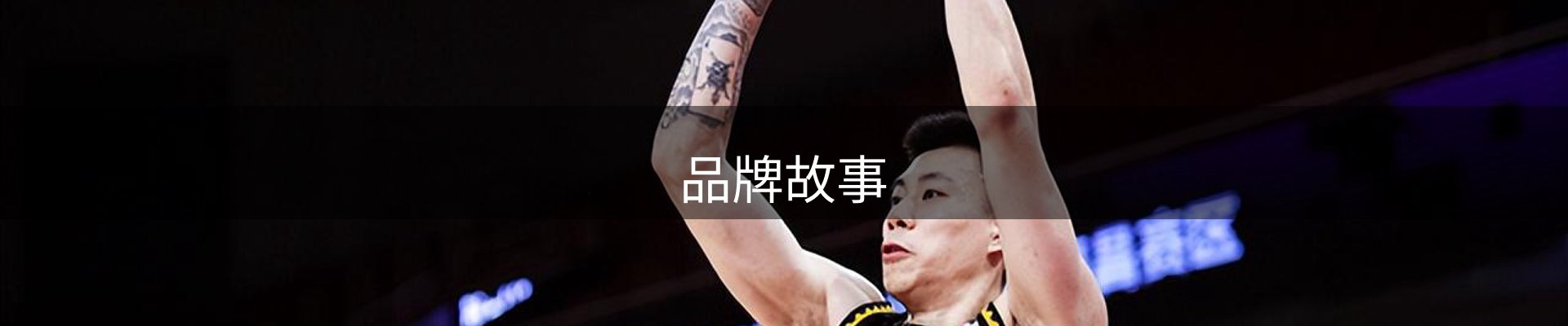 品牌故事
