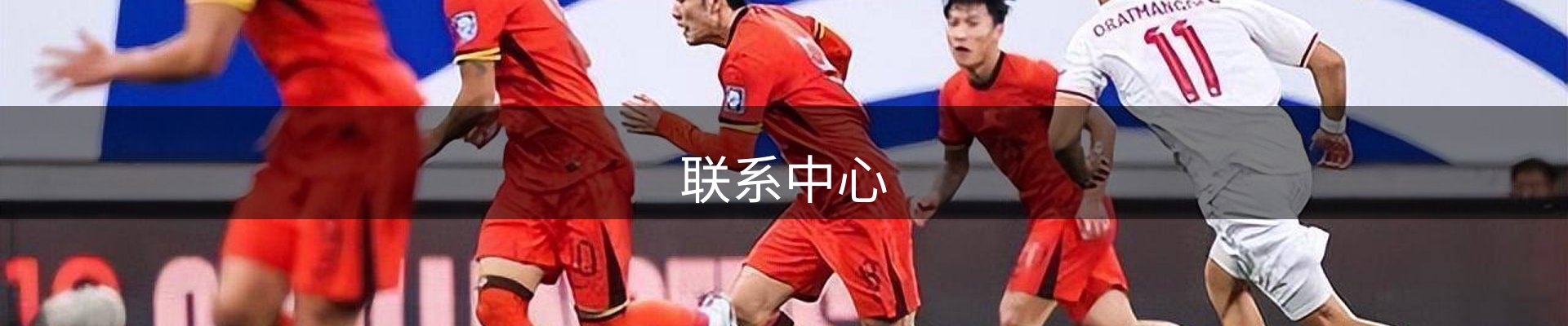 联系中心